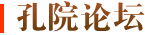 孔院论坛